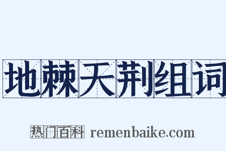 地棘天荆组词是什么意思的图片
